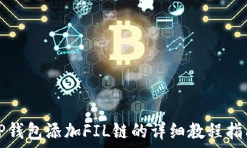   
TP钱包添加FIL链的详细教程指南
