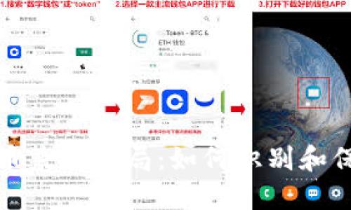 揭露加密货币兼职骗局：如何识别和保护你的投资
