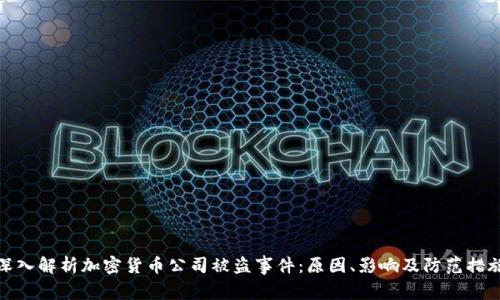 深入解析加密货币公司被盗事件：原因、影响及防范措施