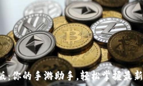   
TGP手机版：你的手游助手，轻松掌握最新游戏动态