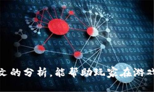 香肠派对：全新玩法及策略解析，提升你的游戏体验

香肠派对, 游戏攻略, 多人在线, 生存竞技/guanjianci

一、游戏简介
《香肠派对》是一款多人在线竞技生存游戏，由多人团队合作和个人竞技相结合的玩法，游戏中的角色设计独树一帜，采用了可爱的香肠作为主要角色，给人以轻松幽默的游戏体验。玩家需要在一个充满对抗与竞争的环境中生存，同时收集资源、武器以及装备，以便在面对其他玩家时，能够赢得胜利。

二、游戏特色
这款游戏的最大特色之一是其独特的视觉风格和设计。香肠角色让整个游戏看起来更加趣味横生，而战斗的快节奏则带来了强烈的紧迫感。游戏地图设计丰富，多样的地形变化也为玩家提供了战略选择的空间，让游戏的每一局都有可能呈现出不同的结果。

三、玩法解析
在《香肠派对》中，玩家可以选择单人模式或团队模式。进入游戏后，玩家需要尽快寻找武器和防具，在比赛中采取合适的策略。合理的战略布局和战斗技巧是获胜的关键因素。利用地图的优势和外围环境，玩家可以避开敌人的攻击，并在合适的时机进行反击。

四、角色与装备
游戏中的角色多样，玩家可以选择不同属性的香肠来参加比赛。每个角色都有其独特的技能，而武器则根据角色的不同也有相应的属性加成。了解每个角色的特点和武器的使用方法，是玩家在激烈的生存战斗中能否生存下来的重要前提。

五、策略与技巧
在《香肠派对》中，掌握游戏的策略和技巧是至关重要的。以下是一些建议，帮助玩家提升自己的游戏水平：
1. 地图熟悉：了解每个地图的细节，从不同的地点收集资源，利用地图中的高地来观察敌人的动向。
2. 团队合作：如果是团队模式，保持与队友的沟通，分配任务，形成合力对抗敌人。
3. 装备选择：选择适合自己风格的武器和装备，合理利用道具，并注意保护自己的生命值。

六、常见问题

问题一：如何快速提高在《香肠派对》中的生存率？
提高生存率的关键在于以下几点：
1. 游戏开始后的决策：在游戏开始时，要快速找到合适的落脚点，避免与大量玩家直接对抗，优先寻找安全的位置武装自己。
2. 环境适应：熟悉地图的各个角落，包括隐藏的资源点和掩体，都能在战斗中提供战术优势。
3. 技巧运用：在与敌对玩家的对抗中，要灵活运用掩体和地形，不轻易暴露自己的位置，并伺机反击。
4. 经验积累：每次游戏都可以获得新的经验，不断反思自己的失误，增强策略思维。

问题二：《香肠派对》的任务系统如何运作？
在《香肠派对》中，玩家的任务系统设计为了让玩家在对战的过程中获取更多的奖励。
1. 日常任务：每一天都会提供不同的挑战，完成后可以获得经验值和游戏货币，升级角色和购买装备。
2. 赛季任务：周期性更新的赛季任务将添加新的挑战，奖励丰富，鼓励玩家多参与游戏提升技能。
3. 任务策略：合理安排时间，集中精力完成任务玩法可以大幅度提高玩家的资源获取量，更好地帮助自己在游戏中取得好成绩。

问题三：游戏中哪些角色最受欢迎？
在《香肠派对》中，不同的角色因其技能和属性受到了玩家们的青睐。
1. “爆破香肠”：该角色的爆炸技能在战斗中可以快速清场，受到喜欢高输出玩家的欢迎。
2. “隐形香肠”：这个角色的隐形技能使玩家能迅速逃脱危险，提高生存率，适合喜欢策略的玩家。
3. “护盾香肠”：拥有极高的防御能力，适合保守型玩家，在某些战斗中具有不小的优势。

问题四：如何与其他玩家有效沟通？
有效的沟通是团队游戏获胜的关键。
1. 利用游戏内的语音或文字聊天功能，将战斗信息及时传递给队友。
2. 制定明确的战术计划，使团队成员清楚各自的角色与任务，避免混乱。
3. 保持良好的心态，即使在游戏不顺利时，也要激励队友保持积极态度，避免负面情绪影响团队合作。

问题五：怎样在游戏中获得更多的奖励和成就？
通过以下方式，玩家可以在《香肠派对》中获得更多的奖励：
1. 完成每日和每周的任务，获取丰厚的经验和道具奖励。
2. 参加限时活动，利用活动提供的额外奖励，有机会赢得稀有物品。
3. 积极参与游戏里的社交活动，通过与其他玩家的合作与交流，获取额外的成就和奖励。

总结
总的来说，《香肠派对》不仅是一款充满乐趣的生存竞技游戏，更是一个适合与朋友互动，展现个人技术和策略思考的平台。希望通过本文的分析，能帮助玩家在游戏中取得更好的成绩，享受更加丰富的游戏体验。