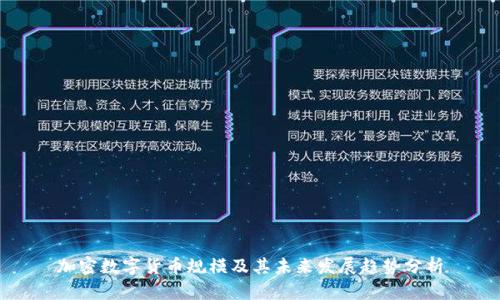 加密数字货币规模及其未来发展趋势分析
