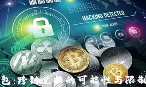 
TP钱包：跨链兑换的可能性与限制分析