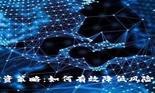 加密货币投资策略：如何有效降低风险并实现收益