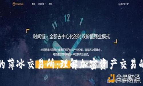 TP钱包的薄冰交易所：理解加密资产交易的新时代