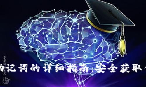 tp钱包导出助记词的详细指南：安全获取你的数字资产
