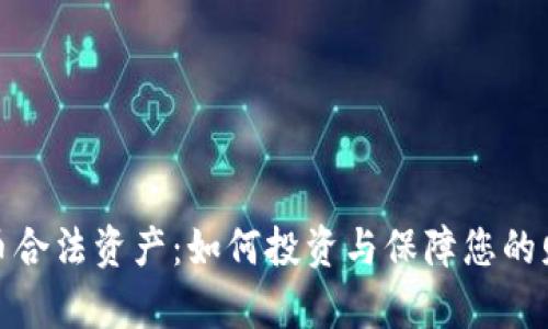 加密货币合法资产：如何投资与保障您的财富安全