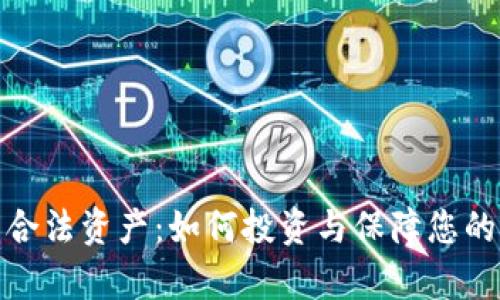 加密货币合法资产：如何投资与保障您的财富安全