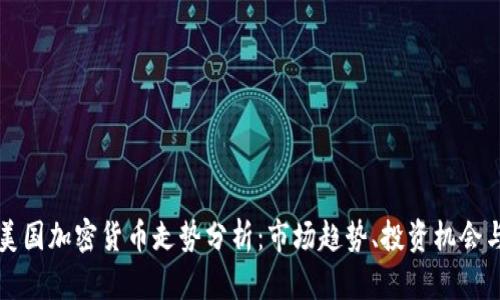  2023年美国加密货币走势分析：市场趋势、投资机会与未来展望