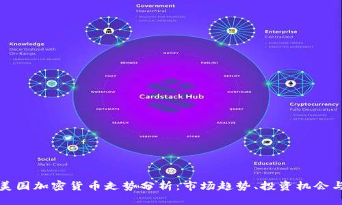  2023年美国加密货币走势分析：市场趋势、投资机会与未来展望