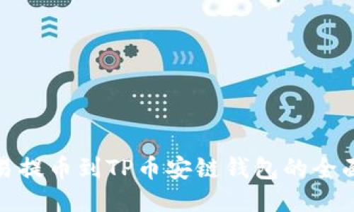 : 欧易提币到TP币安链钱包的全面指南