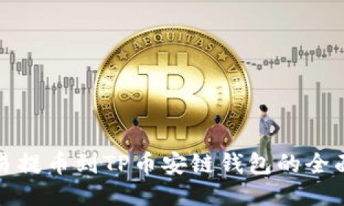 : 欧易提币到TP币安链钱包的全面指南