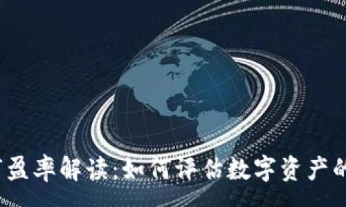 :
加密货币市盈率解读：如何评估数字资产的真实价值？