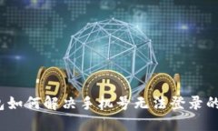 TP钱包如何解决手机号无法登录的问题