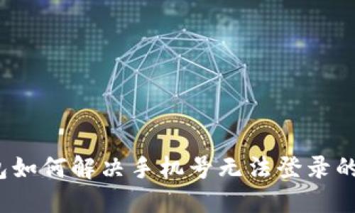 TP钱包如何解决手机号无法登录的问题？