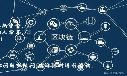 TP钱包（TokenPocket）是一个流行的多链数字货币钱包，它支持多种区块链资产的管理。用户在使用TP钱包时，常常需要查询特定代币的合约地址，以便进行转账、交换或其他操作。合约地址是ERC20、BEP20等类型代币的唯一标识，至关重要。

TP钱包币的合约地址在哪里
要找到TP钱包币的合约地址，您可以通过以下几种方式获取：
ol
    listrong访问TP钱包的官方网站/strong：在TP钱包的官方网站上，通常会有相关代币的信息，包括合约地址。/li
    listrong在区块链浏览器上查询/strong：例如，您可以使用Etherscan（对于以太坊网络）或BscScan（对于币安智能链）等区块链浏览器，输入代币的名称或符号，来查找合约地址。/li
    listrong社区和论坛/strong：您还可以在TP钱包的官方社交媒体账户或相关的社区论坛（如Reddit或Telegram）上询问其他用户，获取合约地址的信息。/li
    listrong第三方网站/strong：一些加密货币资料提供网站，如CoinMarketCap或CoinGecko，也提供不同币种的合约地址。/li
/ol

合约地址的意义
合约地址是代币在区块链上的唯一标识符，每个代币都有其唯一的合约地址。无论是交易、转账还是其他相关操作，合约地址都是必不可少的信息。通过合约地址，用户可以确保他们所交易的资产是正确的，避免被伪造或不安全的代币所迷惑。

注意事项
在查找和使用合约地址时，有几个重要的事项需要注意：
ol
    listrong确认信息来源/strong：确保您获取合约地址的信息源是可信的，以免遇到欺诈。/li
    listrong双重检查合约地址/strong：在进行转账或交换之前，务必再次确认合约地址的正确性。/li
    listrong更新的合约地址/strong：有时候，代币可能会迁移到一个新的合约，因此需要仔细关注官方公告。/li
/ol

常见问题

1. 如何确定TP钱包中的代币是否安全？
在数字货币市场上，安全性是一个至关重要的话题。为了判断TP钱包中的代币是否安全，可以考虑以下几个方面：
ol
    listrong查看代币的合约地址：/strong确保您从官方网站或知名的区块链浏览器获取的合约地址是正确的，以避免交易不安全的代币。/li
    listrong检查社区反馈：/strong参与代币的社交媒体或论坛，了解其他用户的反馈，特别是关于该代币的交易和使用情况的意见。/li
    listrong查阅项目白皮书：/strong一个可靠的项目通常会有白皮书，清晰地说明项目的目标、技术细节和团队信息。/li
/ol
通过综合这些信息，您可以更好地判断TP钱包中的代币是否安全。

2. 如果我找到错误的合约地址会发生什么？
如果您使用错误的合约地址进行转账或交换，可能会导致资金的永久损失。错误的地址可能指向一个完全不同的代币，有可能是一个无效的地址。如下是一些可能的后果：
ol
    listrong资金丢失：/strong如果转账到错误的合约地址，资金可能会无法找回。/li
    listrong误导性信息：/strong使用错误的合约地址，可能让您接收到一种全新的代币，而不是您想要的。/li
/ol
因此，务必要在转账前仔细确认合约地址的正确性，使用受到信任的信息源。

3. 如何在TP钱包中添加自定义代币？
在TP钱包中添加自定义代币是一个相对简单的过程，步骤如下：
ol
    listrong打开TP钱包：/strong启动您的TP钱包应用，进入主界面。/li
    listrong查找“添加代币”选项：/strong在主界面，寻找“添加代币”或者“代币管理”选项。/li
    listrong输入合约地址：/strong在添加自定义代币的界面，输入您要添加的代币的合约地址，通常系统会自动识别。/li
    listrong确认添加：/strong根据提示完成添加，您就可以在TP钱包中看到您的自定义代币了。/li
/ol
以上就是在TP钱包中添加自定义代币的步骤，确保您使用的是正确的合约地址，以避免出现问题。

4. TP钱包支持的代币种类有哪些？
TP钱包支持多种类型的数字货币和代币，主要包括：
ol
    listrongERC20代币：/strong这是基于以太坊网络的代币标准，通常用于各种去中心化应用程序和智能合约中。/li
    listrongBEP20代币：/strong这是在币安智能链（BSC）上运行的代币标准，与ERC20非常相似。/li
    listrongTRC20代币：/strong这些代币是基于波场（Tron）网络的代币，适合高吞吐量交易。/li
/ol
由于TP钱包的多链功能，用户可以在一个钱包中管理多种区块链的资产，方便交易和资产管理。

5. TP钱包的安全性如何保障？
TP钱包提供了一些安全性保障措施，用户在使用时可以采取以下步骤提高安全性：
ol
    listrong启用双重验证：/strong开启二步验证，增加账号的安全性，即使密码泄露也能保护您的资金。/li
    listrong定期备份助记词：/strong助记词是恢复钱包的重要信息，务必妥善保存，不要与其他人分享。/li
    listrong更新软件：/strong定期更新TP钱包软件，以确保拥有最新的安全漏洞修复和功能。/li
/ol
通过这些安全措施，用户可以有效降低资金被盗或其他安全隐患的风险。

以上的问题和解答提供了对TP钱包币合约地址相关主题的深入理解，希望对您有所帮助，若有其他问题或疑问，欢迎随时进行咨询。