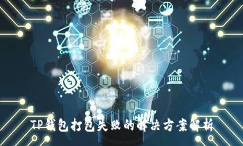 :
TP钱包打包失败的解决方案解析