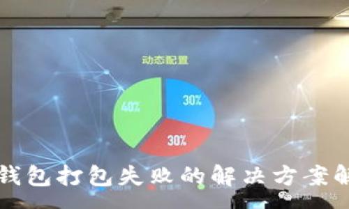 :
TP钱包打包失败的解决方案解析