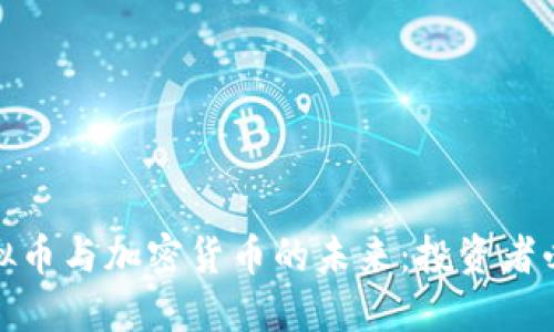: 深入探讨虚拟币与加密货币的未来：投资者必须了解的一切