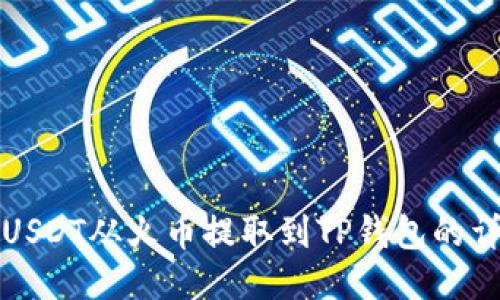 如何将USDT从火币提取到TP钱包的详细指南