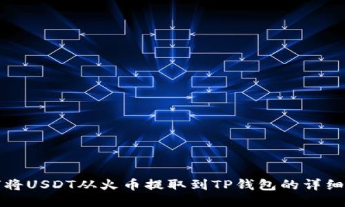 如何将USDT从火币提取到TP钱包的详细指南
