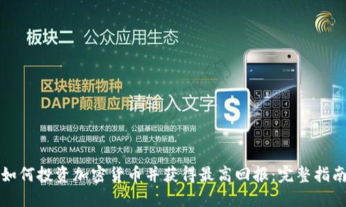 如何投资加密货币并获得最高回报：完整指南