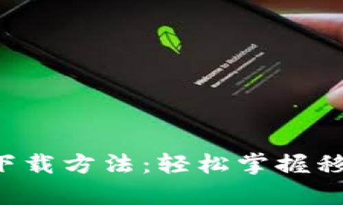 数字钱包app下载方法：轻松掌握移动支付新方式