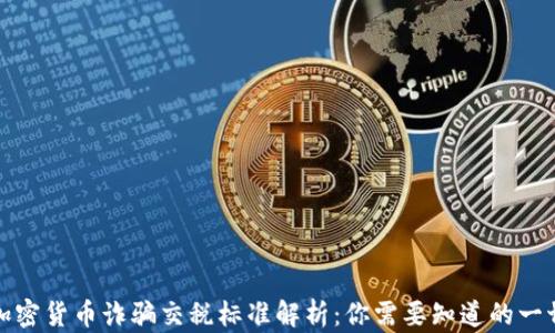 
加密货币诈骗交税标准解析：你需要知道的一切