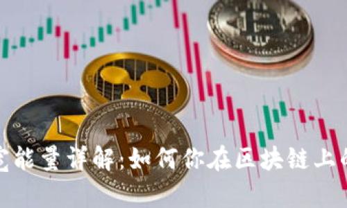 TP钱包带宽能量详解：如何你在区块链上的使用体验