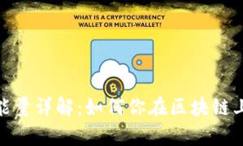TP钱包带宽能量详解：如何你在区块链上的使用体验