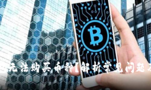 为何TP钱包无法购买币种？解析常见问题及解决方案