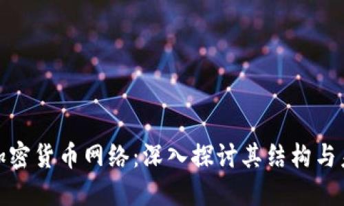 : 各大加密货币网络：深入探讨其结构与未来发展