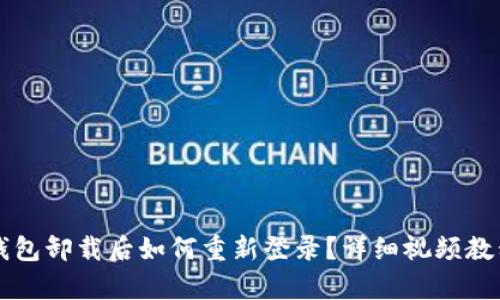  t p钱包卸载后如何重新登录？详细视频教程解析