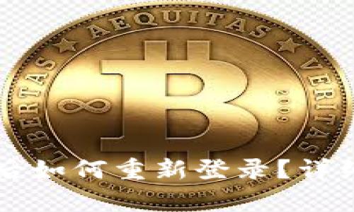  t p钱包卸载后如何重新登录？详细视频教程解析