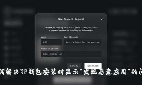 如何解决TP钱包安装时显示“发现恶意应用”的问题