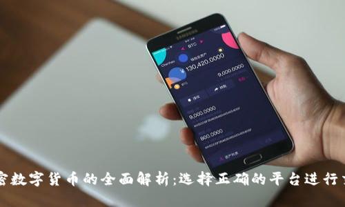 加密数字货币的全面解析：选择正确的平台进行交易