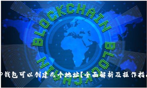 TP钱包可以创建几个地址？全面解析及操作指南