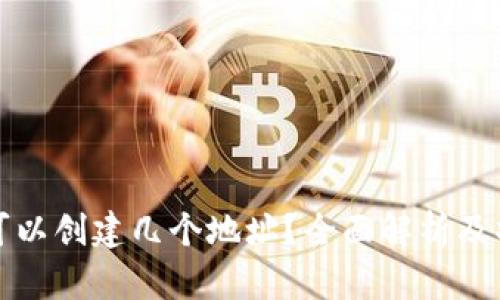 TP钱包可以创建几个地址？全面解析及操作指南