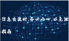 注意：在进行加密货币相关的信息交流