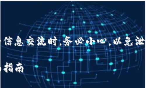 注意：在进行加密货币相关的信息交流时，务必小心，以免泄露个人隐私或导致资产损失。

如何设置TP钱包的私钥：全面指南