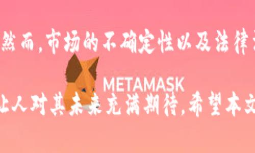 探索加密货币的世界：从基础知识到投资策略

guaijianci加密货币, 区块链, 投资策略, 比特币/guanjianci

随着科技的迅速发展，加密货币逐渐走入大众视野，成为一种新兴的金融资产。特别是比特币的崛起，不仅改变了人们对货币的认知，也开启了全球对数字货币的探讨。本文将带您深入了解加密货币的起源、运作机制、投资策略以及在未来金融体系中的潜在影响。

1. 加密货币的起源与发展
加密货币的历史可以追溯到2008年，当时比特币的白皮书由一个化名为中本聪的人发布。比特币不仅是一种数字货币，更是一种去中心化的支付系统，利用区块链技术确保交易的安全性和匿名性。此后，越来越多的加密货币相继问世，如以太坊、Ripple等，每种数字货币都有其独特的特点和应用场景。

2. 区块链技术的基础知识
区块链技术是加密货币背后的核心。简单来说，区块链是一种分布式数据库，它通过去中心化的方式记录所有交易。一笔交易被确认后，相关信息会被打包成一个“区块”，并与之前的区块链接，从而形成“链”。这种技术不仅可以用于金融交易，还可以广泛应用于供应链管理、医疗记录、版权保护等多个领域。

3. 如何安全地投资加密货币
尽管加密货币的投资潜力巨大，但市场波动大、风险高，因此投资者应该保持警惕。首先，选择一个安全可靠的交易所非常重要；其次，进行充分的市场研究，了解各类加密货币的特性、市场趋势以及未来发展潜力。此外，投资者可以考虑使用硬件钱包来存储数字货币，以提高安全性。

4. 加密货币的市场走势与未来前景
近年来，加密货币市场经历了多次涨跌，尤其是比特币价格的波动，引发了全球投资者的关注。虽然市场依然存在不确定性，但越来越多的企业和机构开始接受加密货币作为支付手段，标志着这一新兴市场正在逐步成熟。此外，政府及监管机构对加密货币的态度也在调整，未来可能会促进加密货币的规范发展。

5. 加密货币潜在的风险与挑战
尽管加密货币具备一定的投资价值，但也不可忽视其潜在风险。技术风险、市场风险、法律风险等都是投资者必须面对的挑战。同时，市场欺诈、交易所破产等事件也屡见不鲜，提醒投资者始终保持警惕，以保护自身利益。

常见问题解答

问题一：什么是加密货币，如何运作？
加密货币是一种利用加密技术进行安全交易的数字货币，它通过区块链技术实现去中心化的金融交易。每次交易的信息会被加密并记录在分布式账本上，确保交易透明且不可篡改。传统货币通常由中央银行发行，而加密货币的供应量在预设条件下进行限制，使其具备一定的稀缺性。

问题二：我该如何开始投资加密货币？
投资加密货币的第一步是选择一个可靠的交易平台，并创建一个账户。接着，您可以通过银行转账、信用卡或其他支付方式进行资金充值，购买比特币或其他数字货币。在投资前，务必进行充分的研究，了解不同币种的特点和市场动向，以制定合理的投资策略。

问题三：加密货币面临哪些主要法律法规？
各国对加密货币的法律法规截然不同，有的国家采取合法态度，支持加密货币的发展，而有的国家则采取严格的监管措施。全球范围内，普遍关注的问题包括反洗钱（AML）法规、知道你的客户（KYC）指南及对ICO的监管。这些法律法规不仅影响着加密货币本身的发展，也为投资者提供了一定的法律保护。

问题四：加密货币的投资风险有哪些？
投资加密货币的风险主要包括市场风险、技术风险和法律风险。市场风险源自于加密货币价格的剧烈波动，技术风险则可能由于交易所漏洞、黑客攻击等问题造成资产损失。法律风险则体现在监管政策的不确定性，可能会影响加密货币的交易和流通。了解这些风险，有助于投资者做出更为理智的决策。

问题五：未来加密货币的前景如何？
加密货币的未来前景充满挑战与机遇。随着技术的不断进步，更多使用场景的出现，使得加密货币有望在金融体系中扮演更为重要的角色。然而，市场的不确定性以及法律法规的变化依然是不可忽视的风险因素。长期来看，加密货币的持续发展将依赖于技术创新、市场需求及政策环境的共同影响。

总的来说，加密货币作为一种新型的金融工具，虽然面临着市场波动与法律不确定性等挑战，但其独特的技术优势与逐渐扩大的应用场景让人对其未来充满期待。希望本文能帮助您更好地理解加密货币，并在复杂多变的市场中做出明智的投资决策。