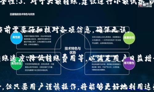 
t p钱包跨链转账指南：如何实现数字资产自由流动

t p钱包, 跨链转账, 数字资产, 区块链/guanjianci

引言
随着区块链技术的发展，各种数字资产的种类不断增加，不同的区块链之间的交互变得愈加重要。t p钱包作为一种相对新颖的数字钱包，其跨链转账功能备受关注。本文将深入探讨t p钱包是否支持跨链转账，以及如何使用它进行跨链资产转移。

什么是t p钱包？
t p钱包是一款针对区块链技术的数字钱包，它支持存储和管理多种数字资产，包括比特币、以太坊等主流数字货币。相较于传统钱包，t p钱包具有更高的安全性和便捷性，能够满足用户对资产管理日益增长的需求。

跨链转账的概念
跨链转账是指在不同区块链之间进行资产转移的过程。随着市场上越来越多的区块链项目的推出，各种数字资产的流动性也显得愈加重要。通过跨链转账，用户可以在不同的区块链环境中灵活地管理自己的资产，实现更高效的投资和使用方式。

t p钱包支持的跨链转账功能
t p钱包当前已经开启了跨链转账的功能，但具体的操作流程和支持的区块链种类需要深入了解。一般来说，用户需要确保其钱包内的资产能够在目标链上进行调度和转移。

如何进行t p钱包的跨链转账
进行跨链转账的步骤如下：
ul
    li第一步：打开t p钱包并登录账户。/li
    li第二步：选择你想要转移的数字资产，并且确保该资产支持跨链转账功能。/li
    li第三步：输入目标链地址以及转账金额，并核对相关信息。/li
    li第四步：确认转账，完成相应的授权操作。/li
    li第五步：检查转账的状态，确保资金已正确转移到目标链地址。/li
/ul

t p钱包的安全性与跨链转账的风险
跨链转账虽给用户带来了便利，但同时也伴随着一定的风险。由于不同区块链的技术实现差异，可能在转账过程中出现意外情况。此外，用户在操作过程中需要保护好自己的私钥和相关信息，以免被恶意攻击者获取。

常见问题解答
问题1：t p钱包支持哪些数字资产的跨链转账？
t p钱包支持的跨链转账资产种类相对较丰富，常见的如比特币、以太坊等主流数字资产。用户可以在t p钱包的界面上查看支持的数字资产列表，并根据需要选择进行跨链转账。

问题2：跨链转账的费用是怎样计算的？
跨链转账的费用主要由以下几个部分组成：网络费用、服务费用等。不同区块链之间的转账手续费可能会有所不同，因此用户在进行转账前需要了解相关的费用标准，以避免产生过高的费用。

问题3：如何提高跨链转账的成功率？
为了提高跨链转账的成功率，用户可以采取以下几种措施：1. 确认目标地址是否正确；2. 使用官方渠道进行转账，以确保跨链转账的安全性；3. 对于大额转账，建议进行小额试水，以测试转账的有效性。

问题4：跨链转账失败的原因有哪些？
跨链转账失败的原因有很多，可能是由于目标地址错误、网络繁忙、转账金额超出限制、或者所选择的资产不支持跨链转账等。用户在操作前需要仔细核对各项信息，确保无误。

问题5：未来t p钱包的跨链转账功能会有什么更新？
随着区块链技术的快速发展，t p钱包的跨链转账功能也可能会不断更新升级。未来的可能更新方向包括增加对新兴资产的支持、提高转账速度、降低转账费用等，以满足用户日益增长的需求。

总结
t p钱包作为一款备受期待的数字钱包，通过其跨链转账功能，为用户提供了更加灵活的资产管理方案。尽管跨链转账伴随着一定的风险，但只要用户谨慎操作，将能够更好地利用这些功能，进行高效资产流动。然而，随着市场的不断变化，用户也要持续关注t p钱包的功能更新，以更好地适应未来的数字资产管理需求。