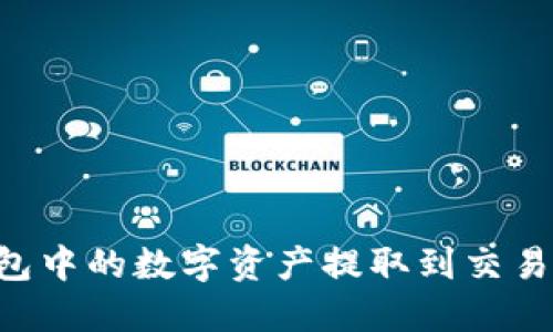 如何将TP钱包中的数字资产提取到交易所：详细指南