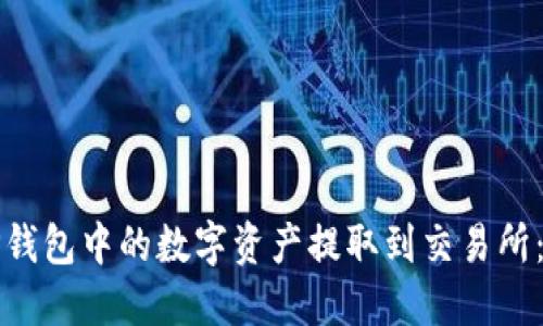 如何将TP钱包中的数字资产提取到交易所：详细指南
