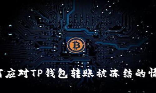 如何应对TP钱包转账被冻结的情况？