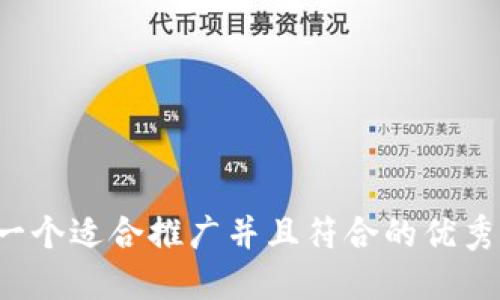 思考一个适合推广并且符合的优秀，放进