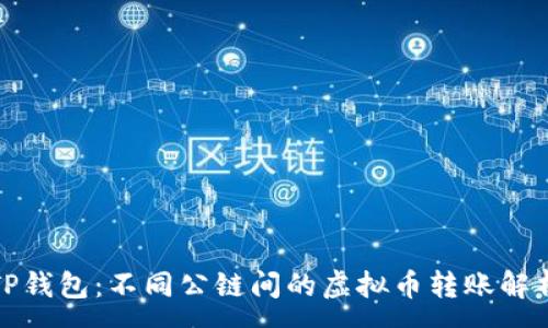 :
TP钱包：不同公链间的虚拟币转账解析