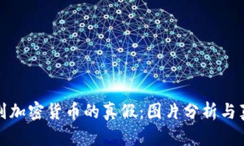 如何识别加密货币的真假：图片分析与真实案例