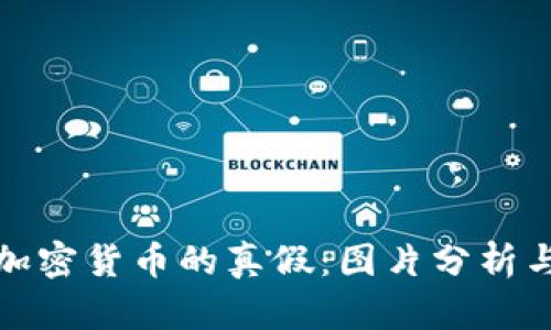 如何识别加密货币的真假：图片分析与真实案例