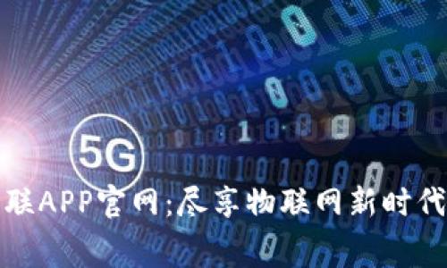 免费下载物联APP官网：尽享物联网新时代的便捷体验